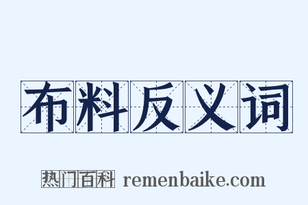 布料反义词是什么意思的图片